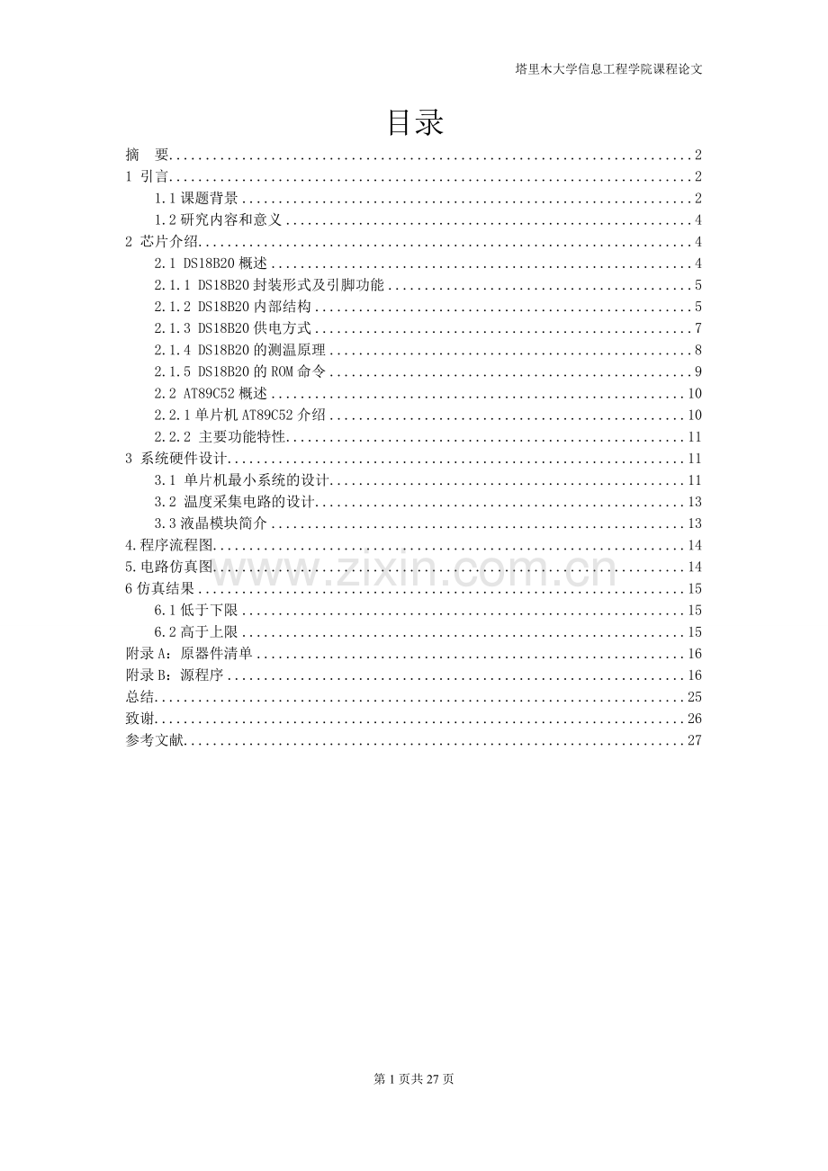 毕业设计-温度检测报警器-(论文).doc_第1页