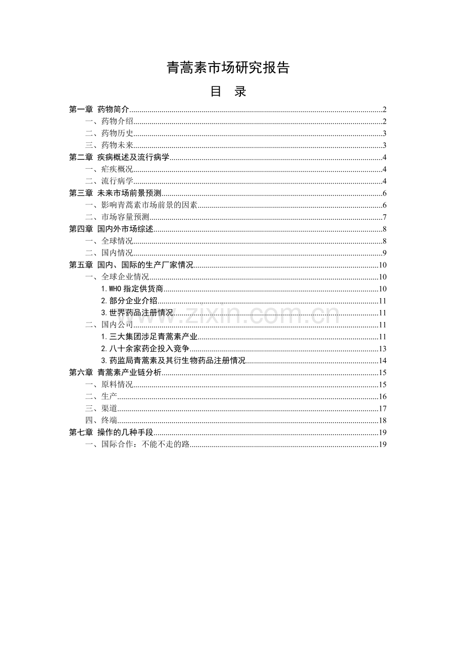 青蒿素市场建设可行性策划书.doc_第1页