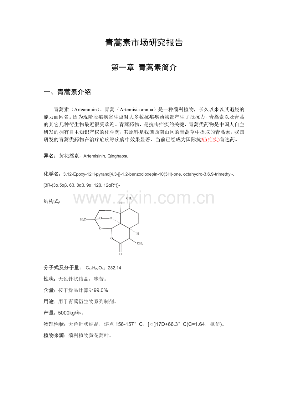 青蒿素市场建设可行性策划书.doc_第2页