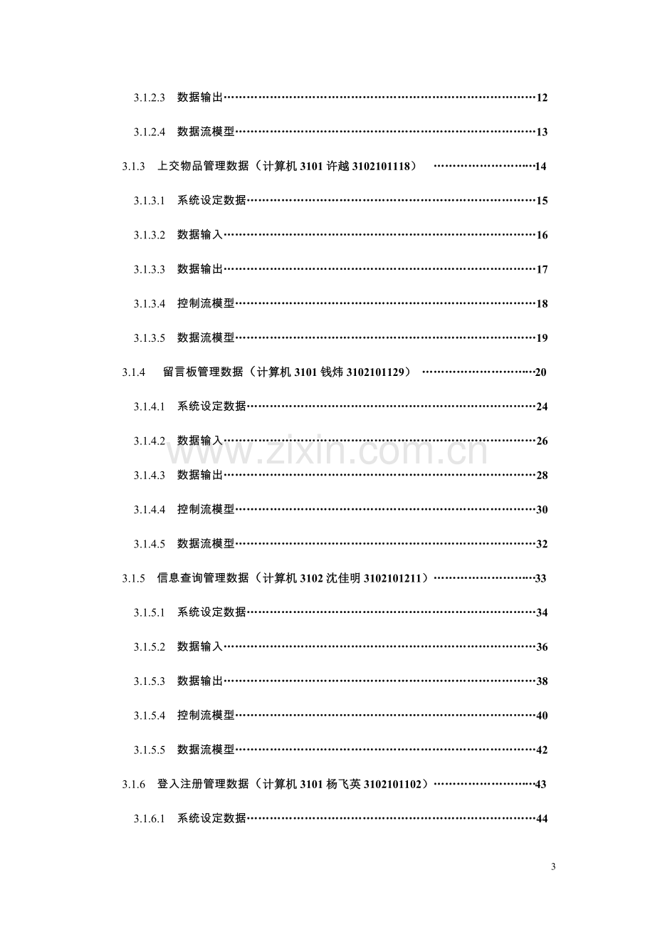 失物招领网络平台项目组需求分析报告.doc_第3页