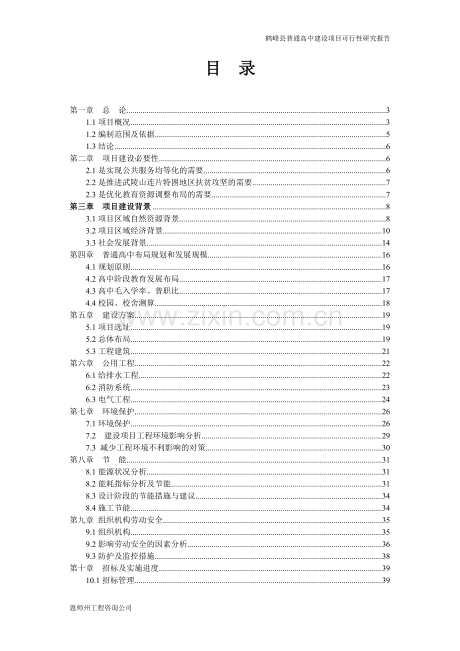 鹤峰普通高中可行性研究报告.doc_第1页