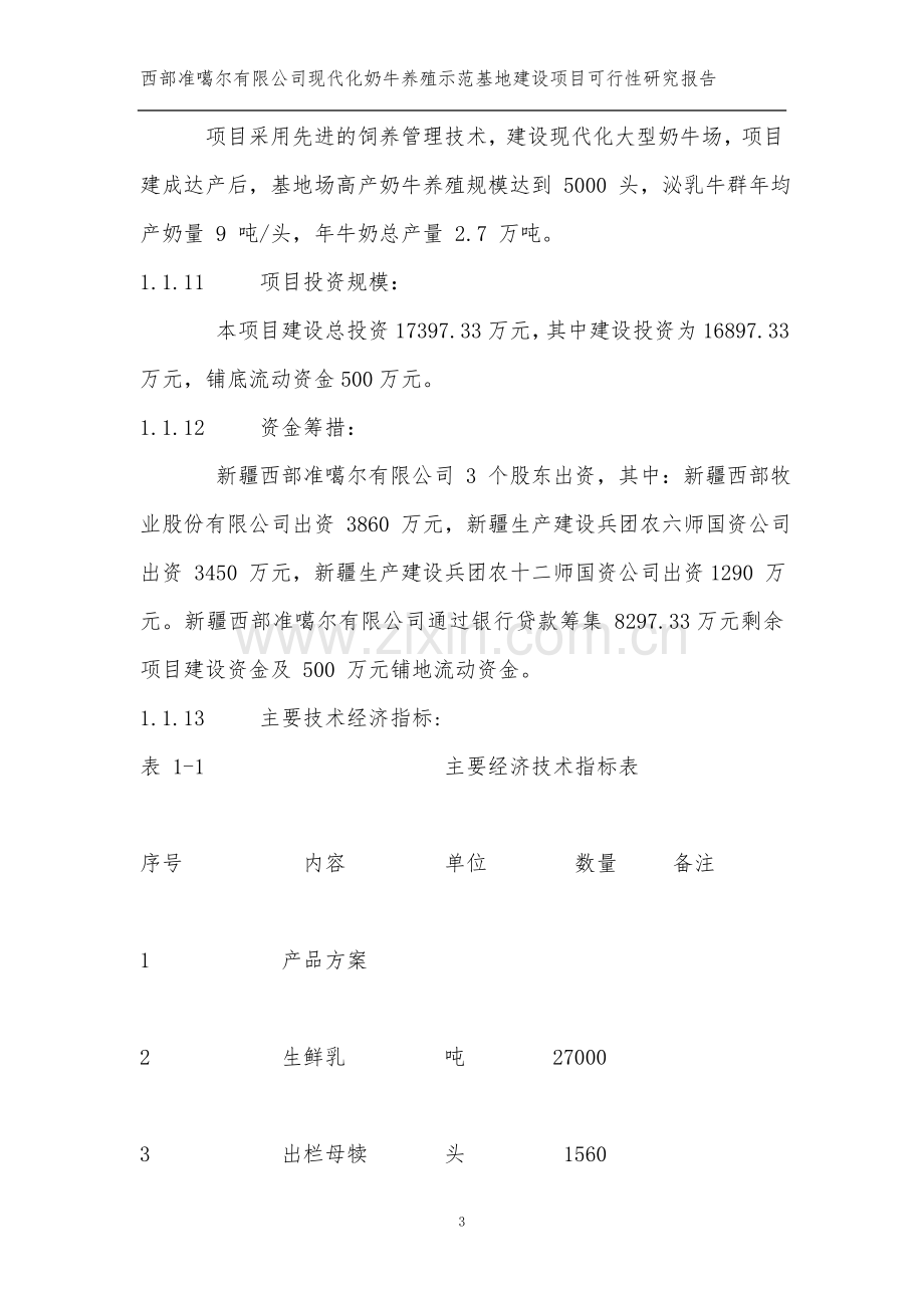 现代化奶牛养殖示范基地项目可行性策划书.doc_第3页