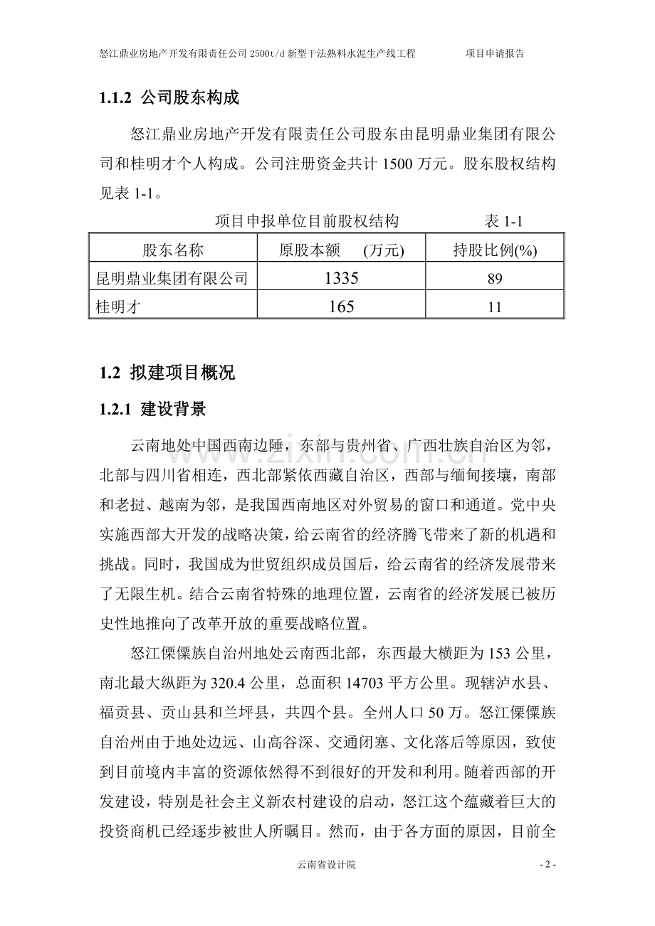 怒江鼎业房地产开发有限责任公司2500td新型干法熟料水泥生产线工程可行性分析报告.doc_第2页