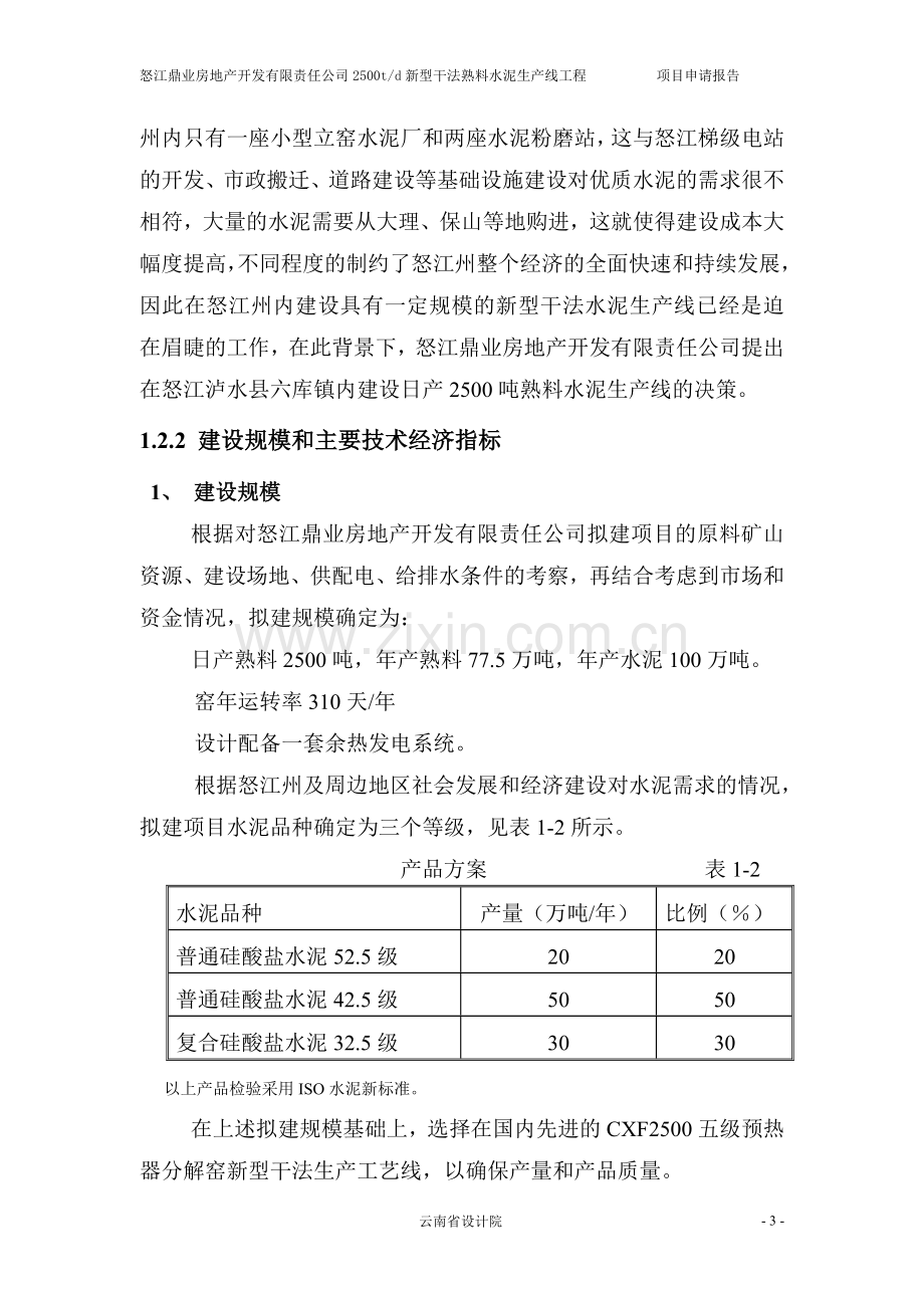 怒江鼎业房地产开发有限责任公司2500td新型干法熟料水泥生产线工程可行性分析报告.doc_第3页