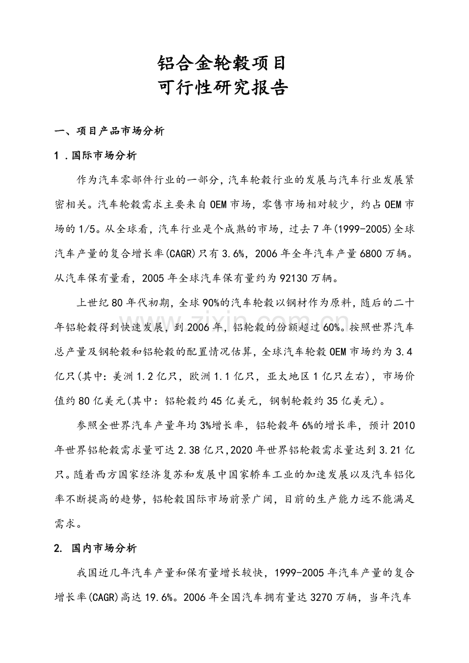 铝合金轮毂项目可行性论证报告.doc_第1页