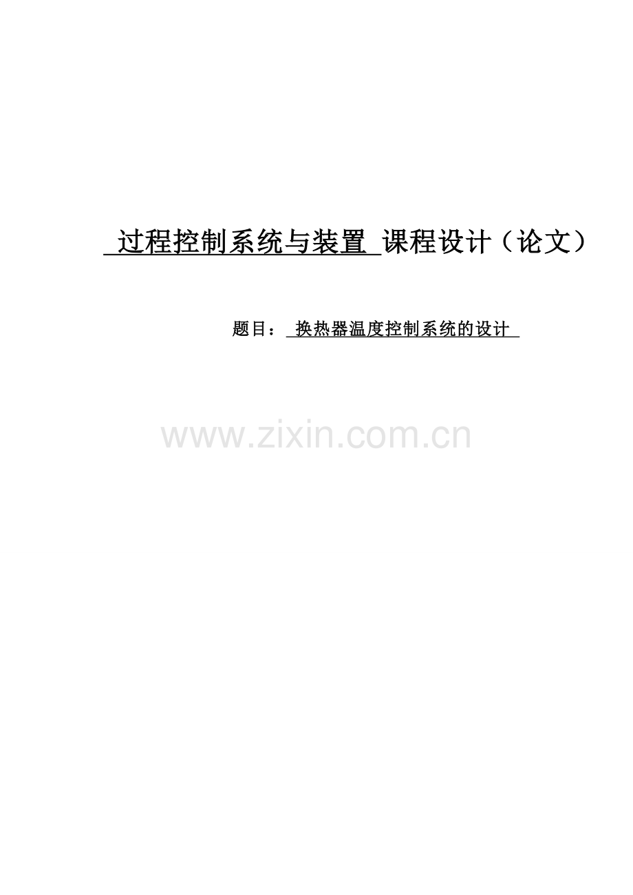 换热器温度控制系统的设计过程控制系统与装置课程设计(论文)--大学毕业设计论文.doc_第1页