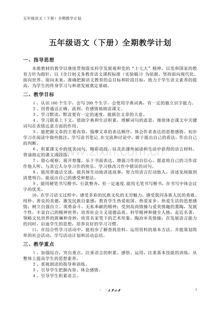 五年级语文下册教案-(2)—--学案教案.doc_第1页