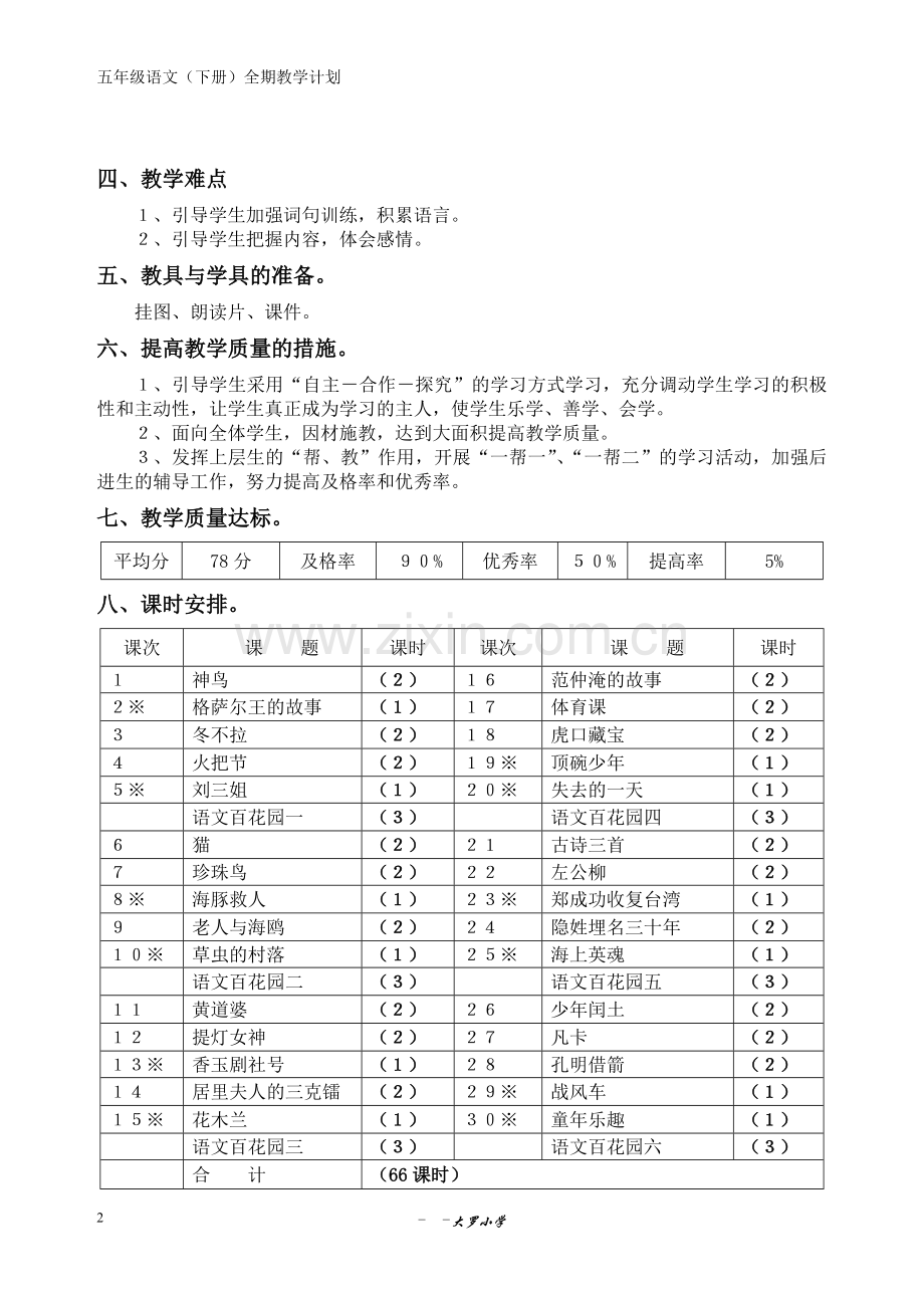 五年级语文下册教案-(2)—--学案教案.doc_第2页