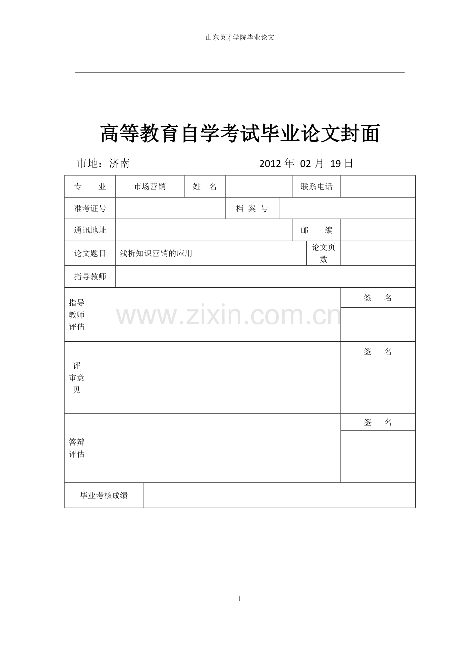 浅析知识营销的应用--大学毕业设计论文.doc_第1页