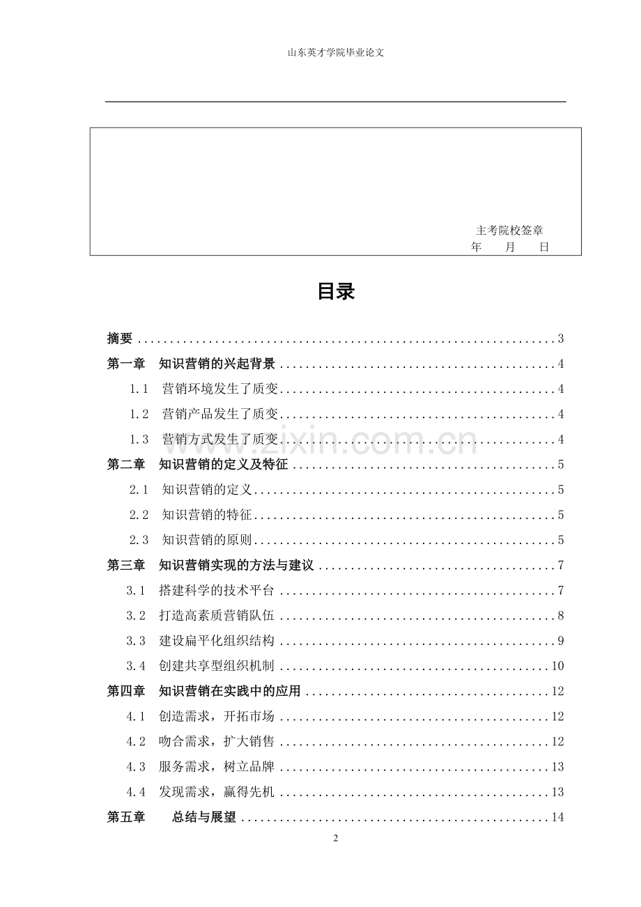 浅析知识营销的应用--大学毕业设计论文.doc_第2页