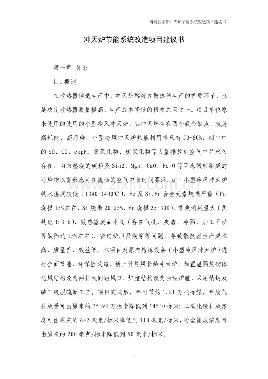 南靖县宏伟冲天炉节能系统改造项目可行性研究报告.doc_第1页