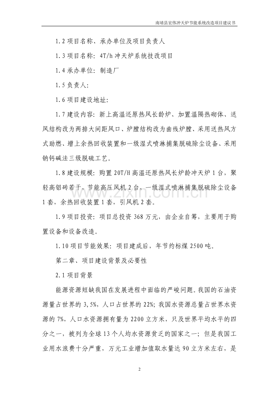 南靖县宏伟冲天炉节能系统改造项目可行性研究报告.doc_第2页