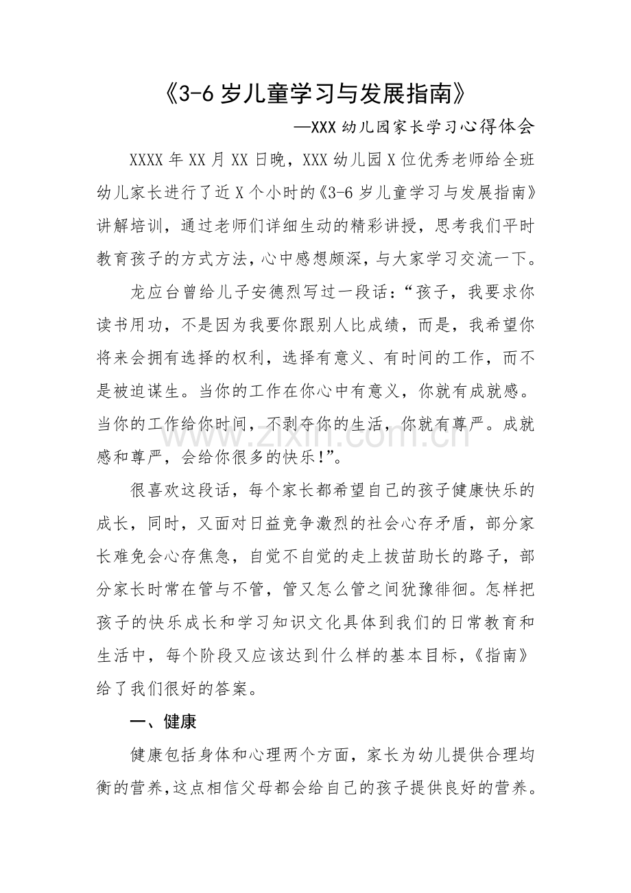 3-6岁儿童学习与发展指南家长心得体会.doc_第1页