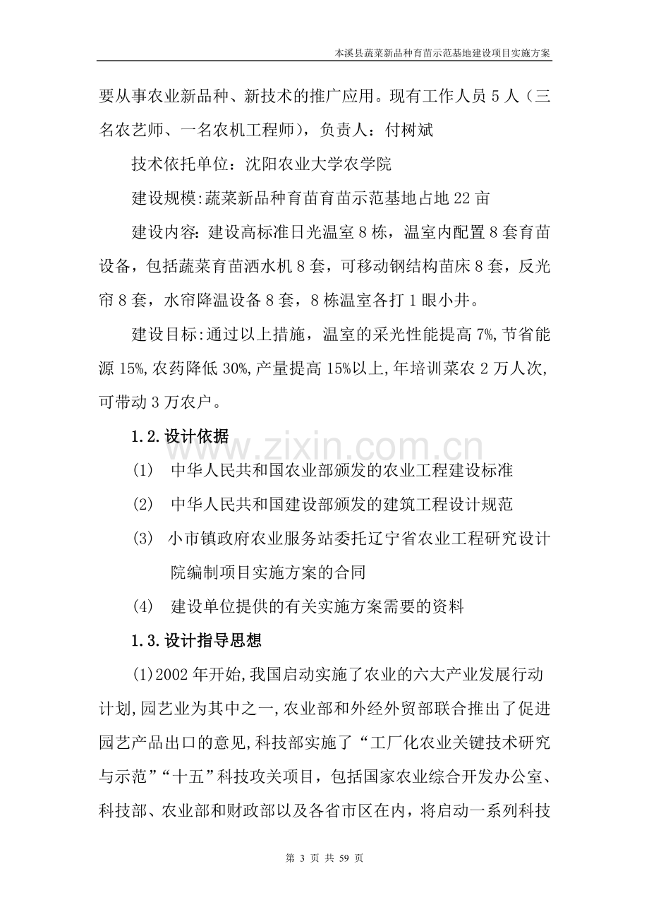 本溪县新品种育苗示范基地项目可行性研究报告.doc_第3页