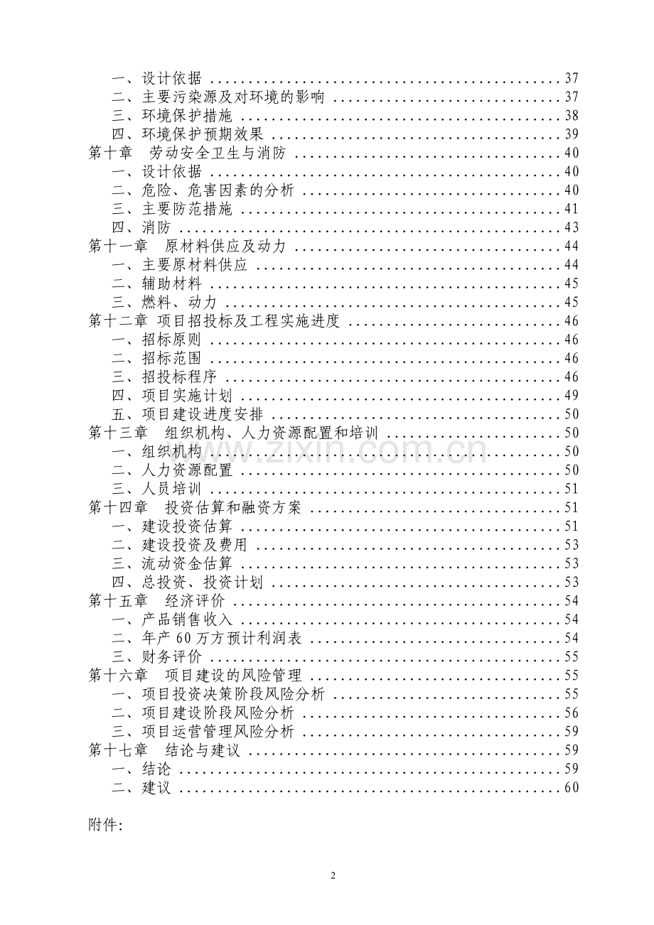 年60万立方米商品混凝土搅拌站建设项目可行性论证报告.doc_第2页