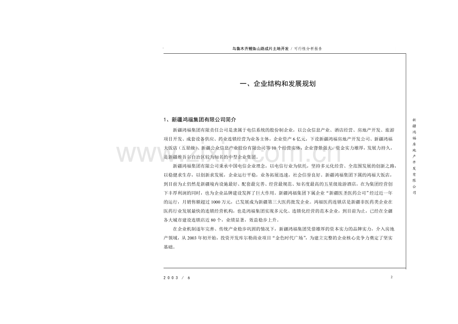 新疆鸿福房地产开发公司建设可行性策划书(排版).doc_第2页