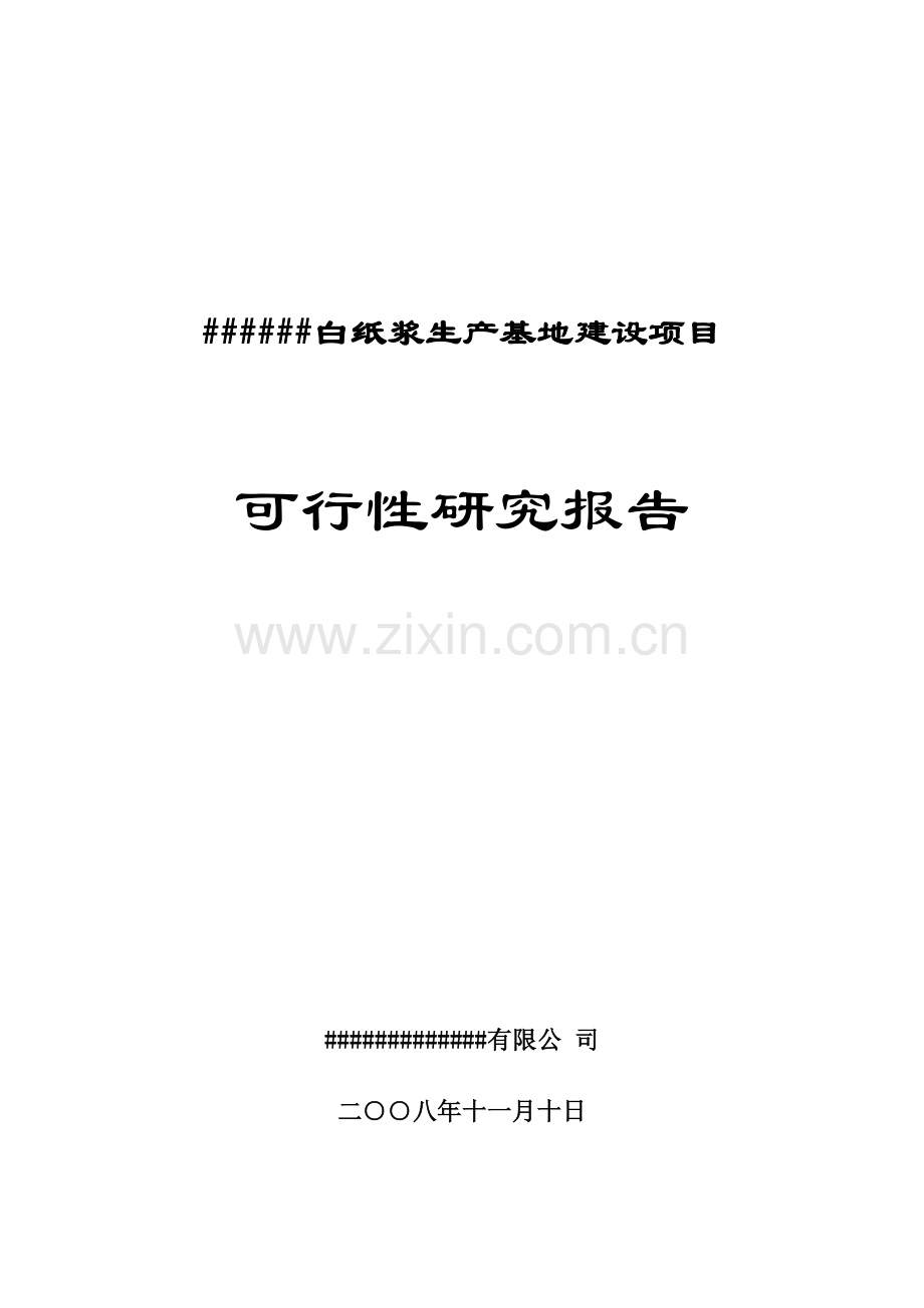 白纸浆生产基地项目申请立项环境申请立项可行性研究报告.doc_第1页