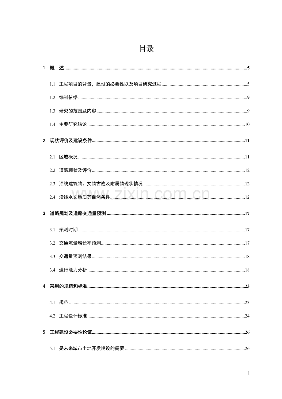 道路工程可行性论证报告.doc_第1页