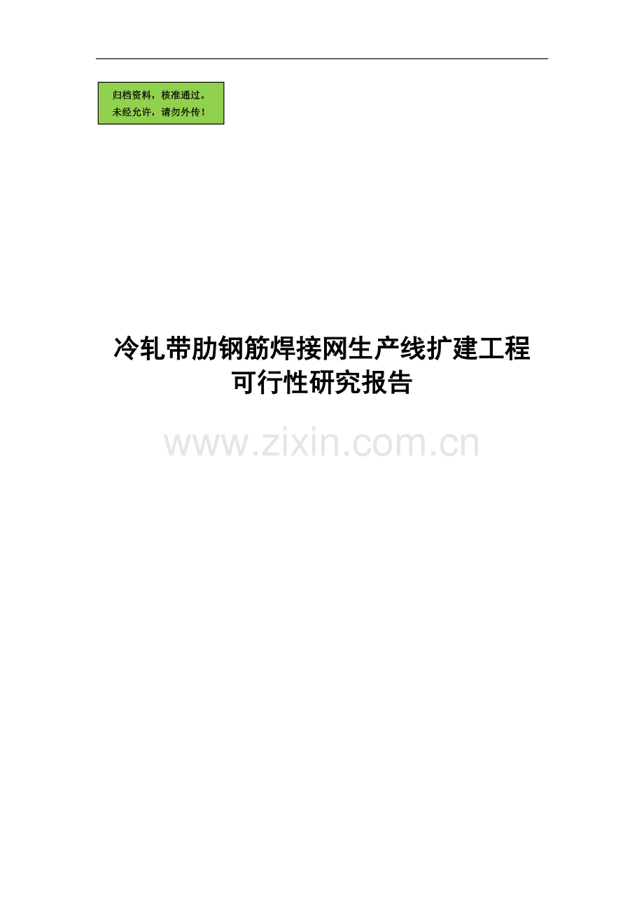 冷轧带肋钢筋焊接网生产线扩建工程建设可行性分析报告.doc_第1页