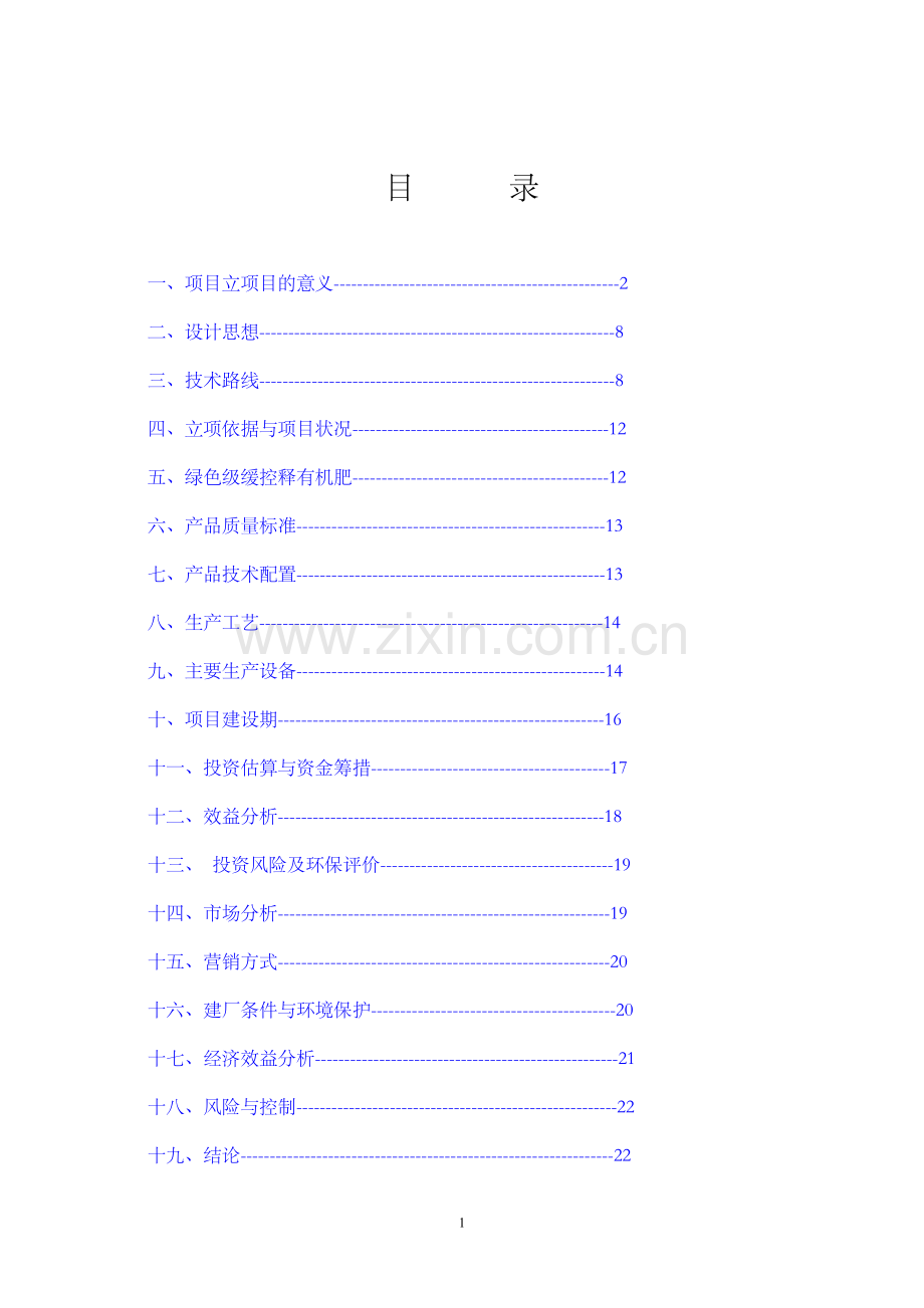 年产20万吨绿色环保型缓控释有机肥可行性策划报告.doc_第2页