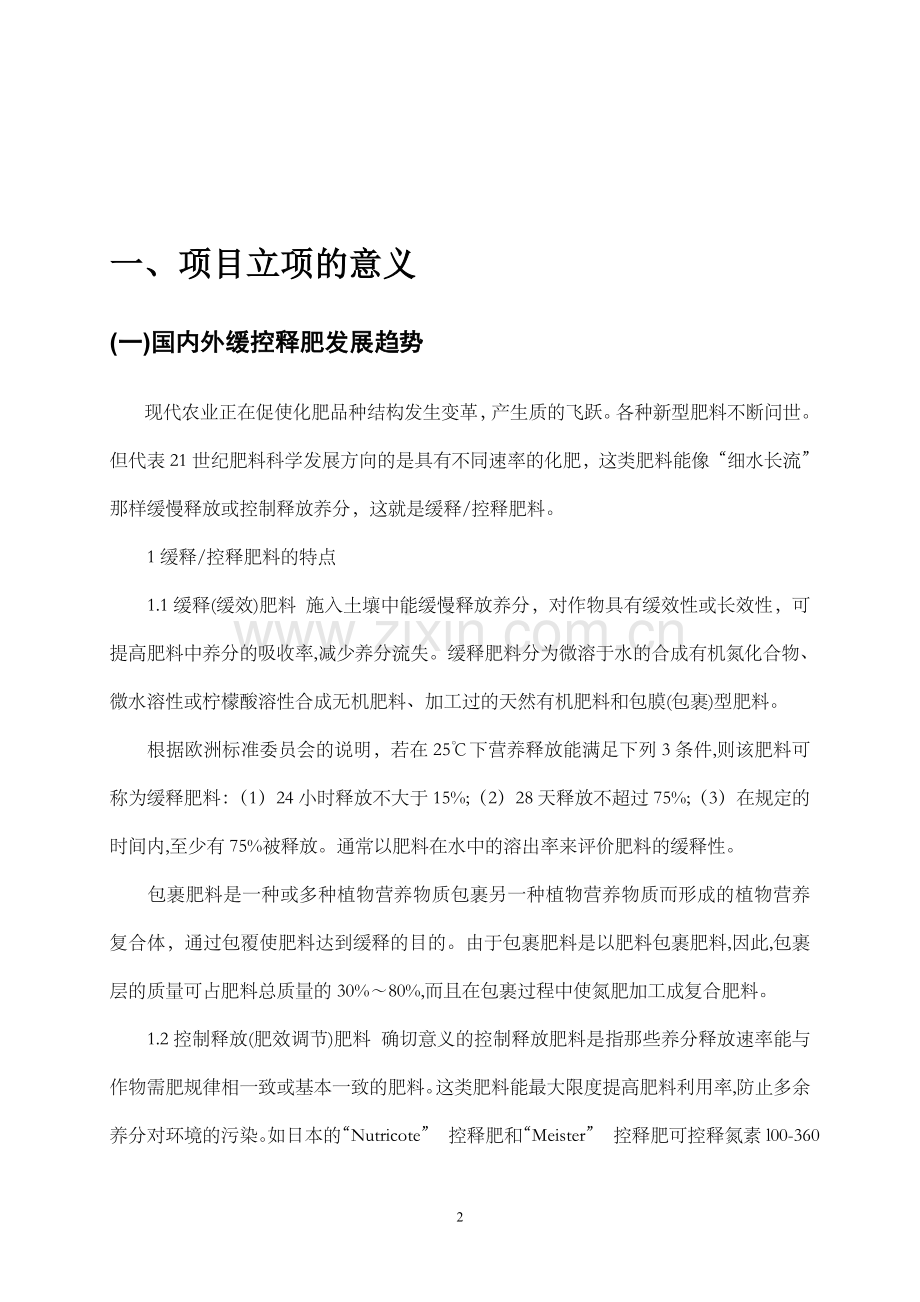 年产20万吨绿色环保型缓控释有机肥可行性策划报告.doc_第3页