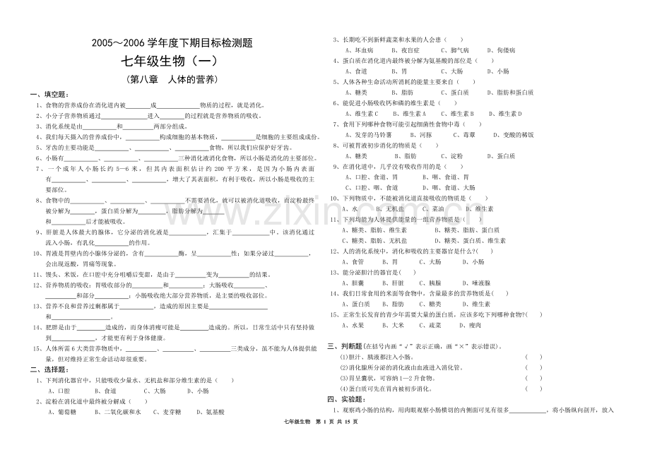 北师大版七年级下册生物全套试题.doc_第1页