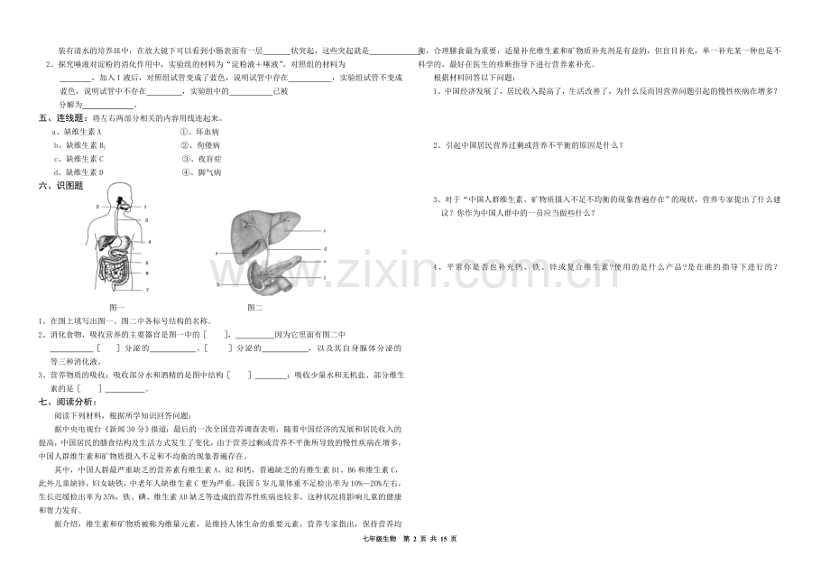 北师大版七年级下册生物全套试题.doc_第2页