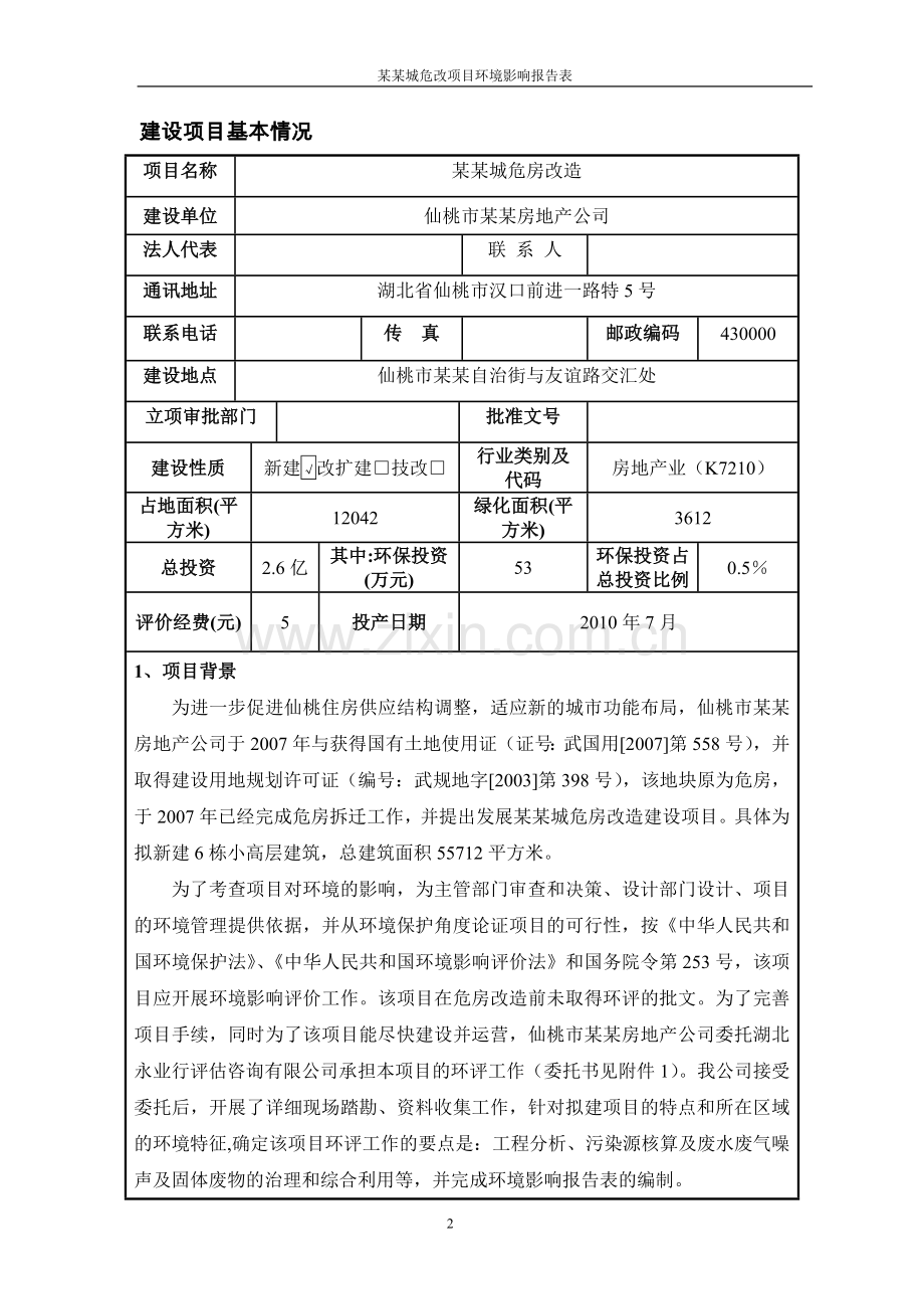 某某城危改项目环境影响报告表.doc_第2页