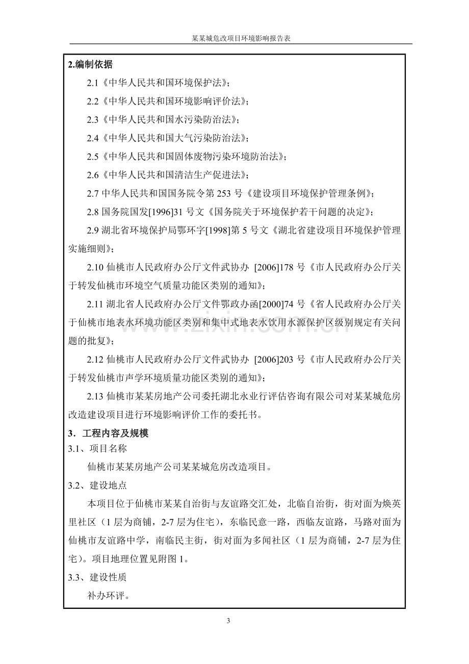 某某城危改项目环境影响报告表.doc_第3页