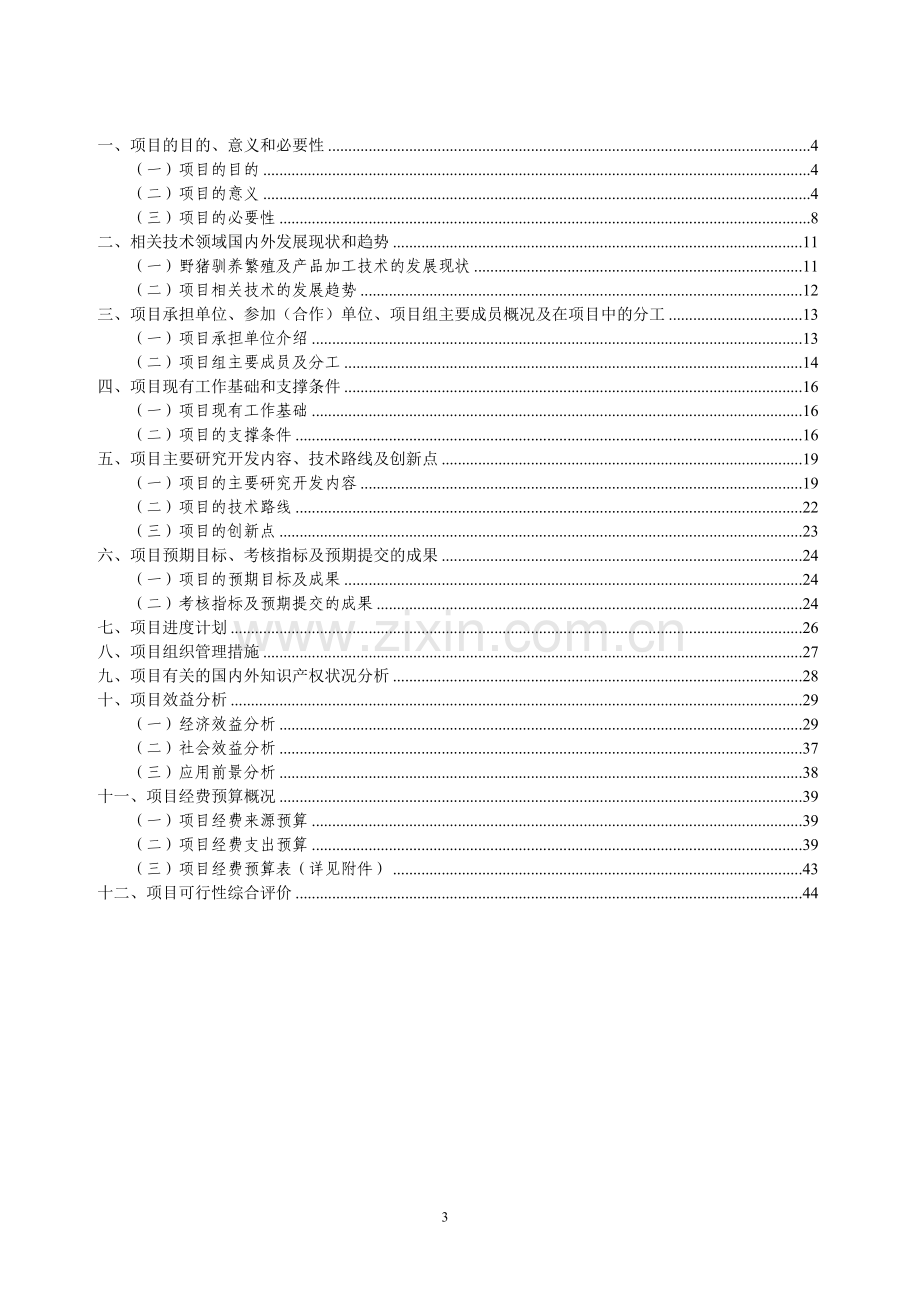 野猪驯养繁殖及产品开发项目可行性研究报告.doc_第2页