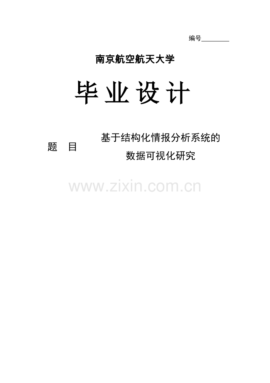 基于结构化情报分析系统的数据可视化研究毕业设计.doc_第1页