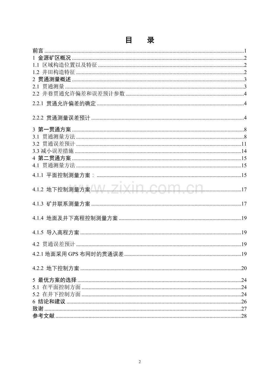 毕业设计-金源煤矿贯通测量方案设计(终稿).doc_第2页