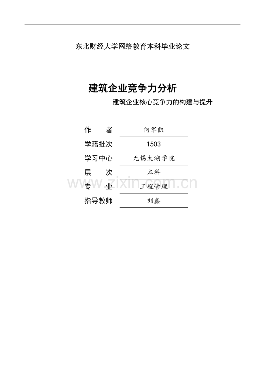 建筑企业竞争力分析—建筑企业核心竞争力的构建与提升毕业论文.doc_第1页