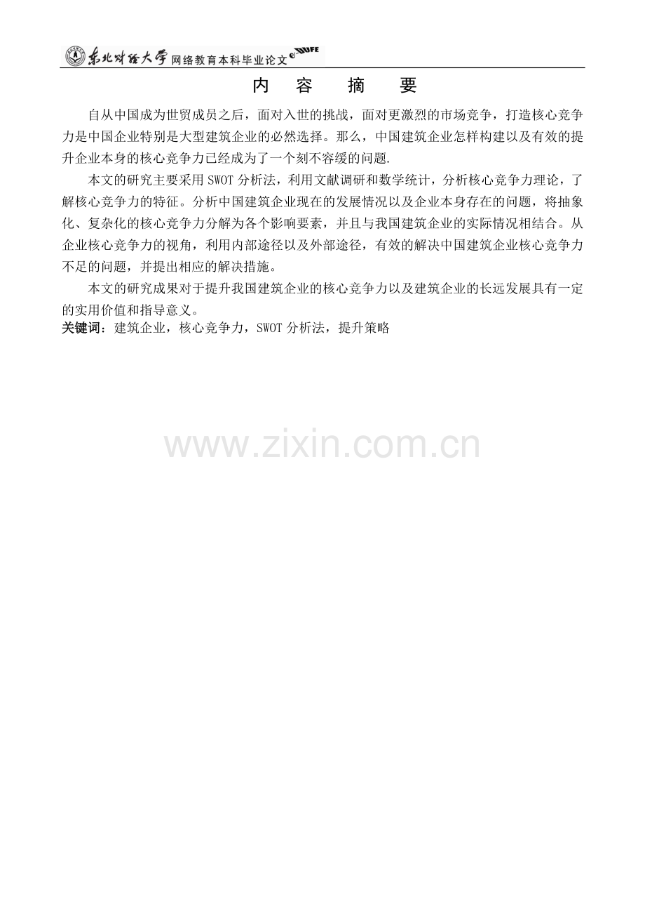 建筑企业竞争力分析—建筑企业核心竞争力的构建与提升毕业论文.doc_第2页