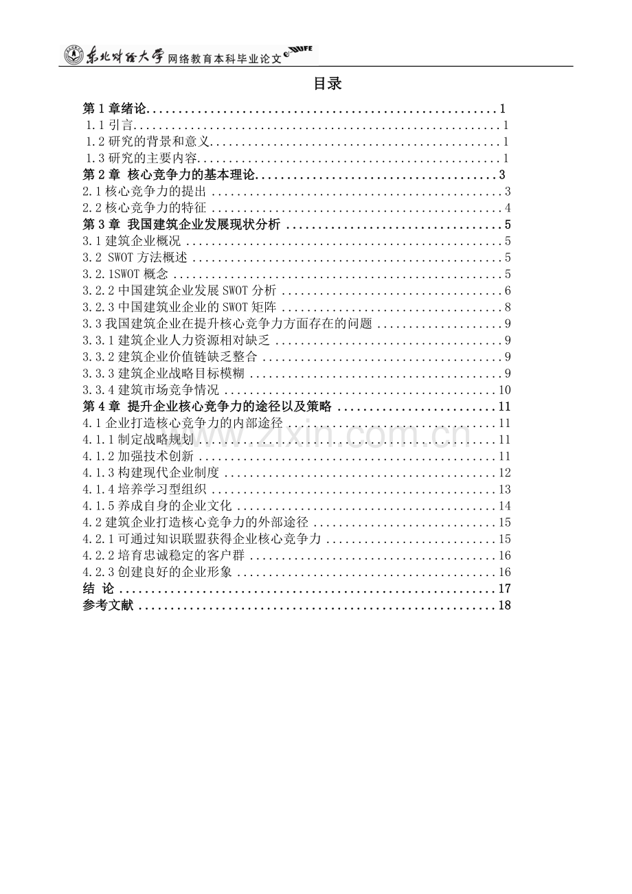 建筑企业竞争力分析—建筑企业核心竞争力的构建与提升毕业论文.doc_第3页