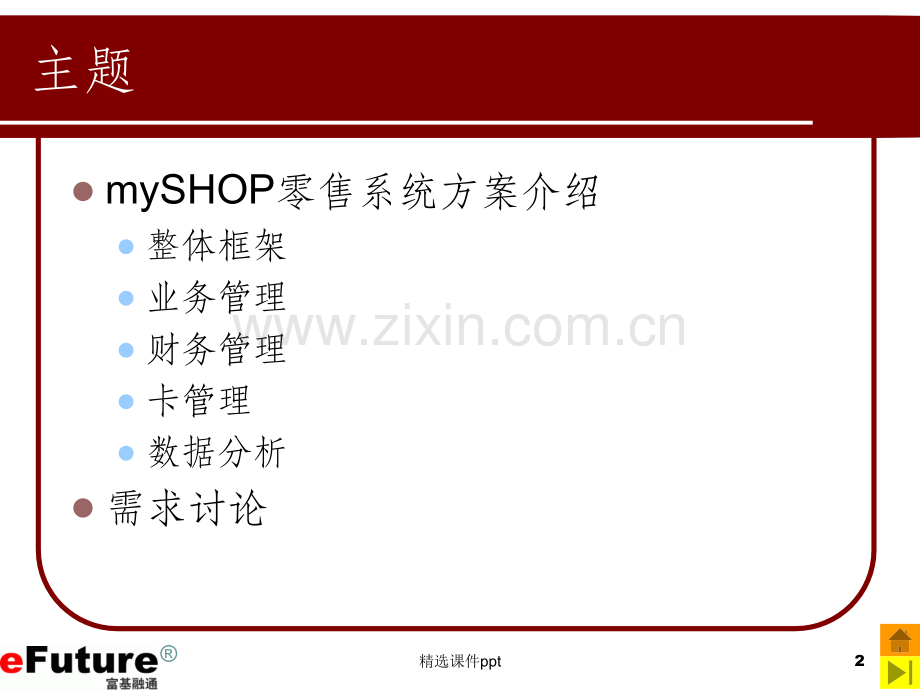 《mySHOP产品介绍》PPT课件.ppt_第2页