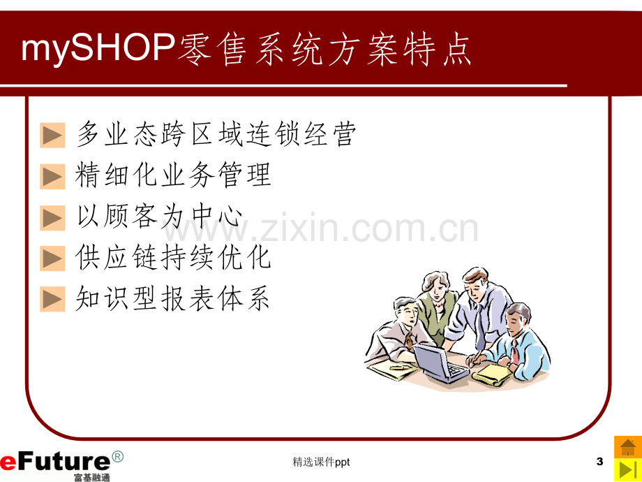 《mySHOP产品介绍》PPT课件.ppt_第3页