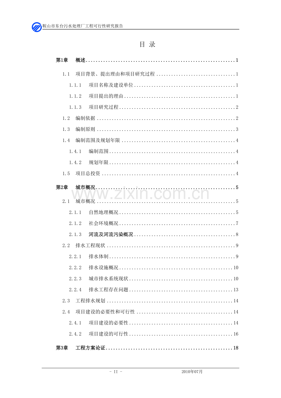 鞍山市东台污水处理厂工程可行性研究报告.doc_第2页