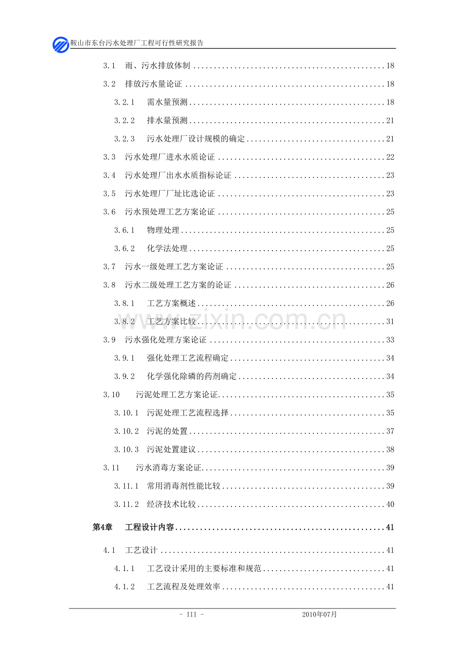 鞍山市东台污水处理厂工程可行性研究报告.doc_第3页