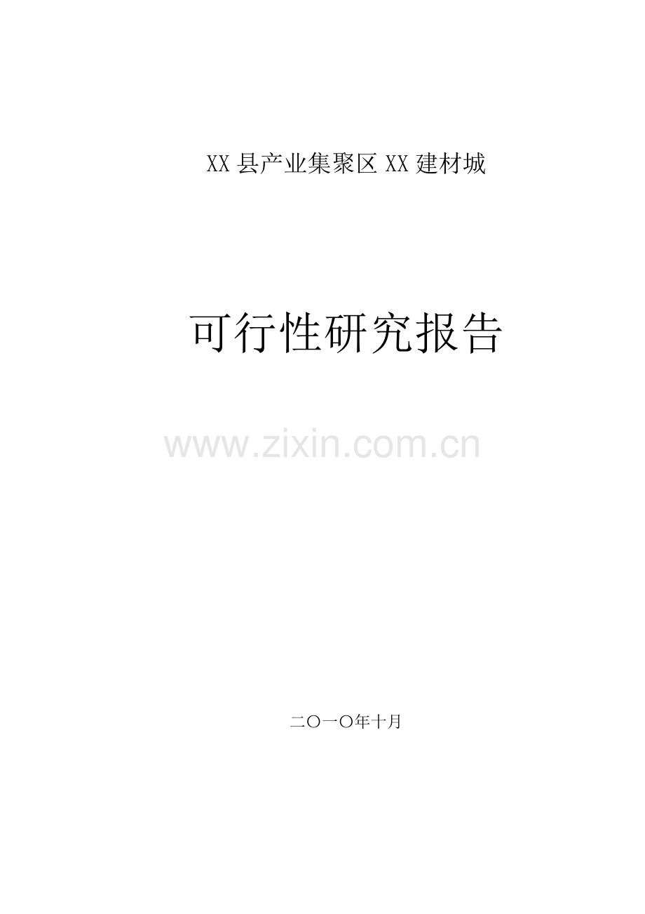 某建材市场项目建设可行性研究论证报告.doc_第1页