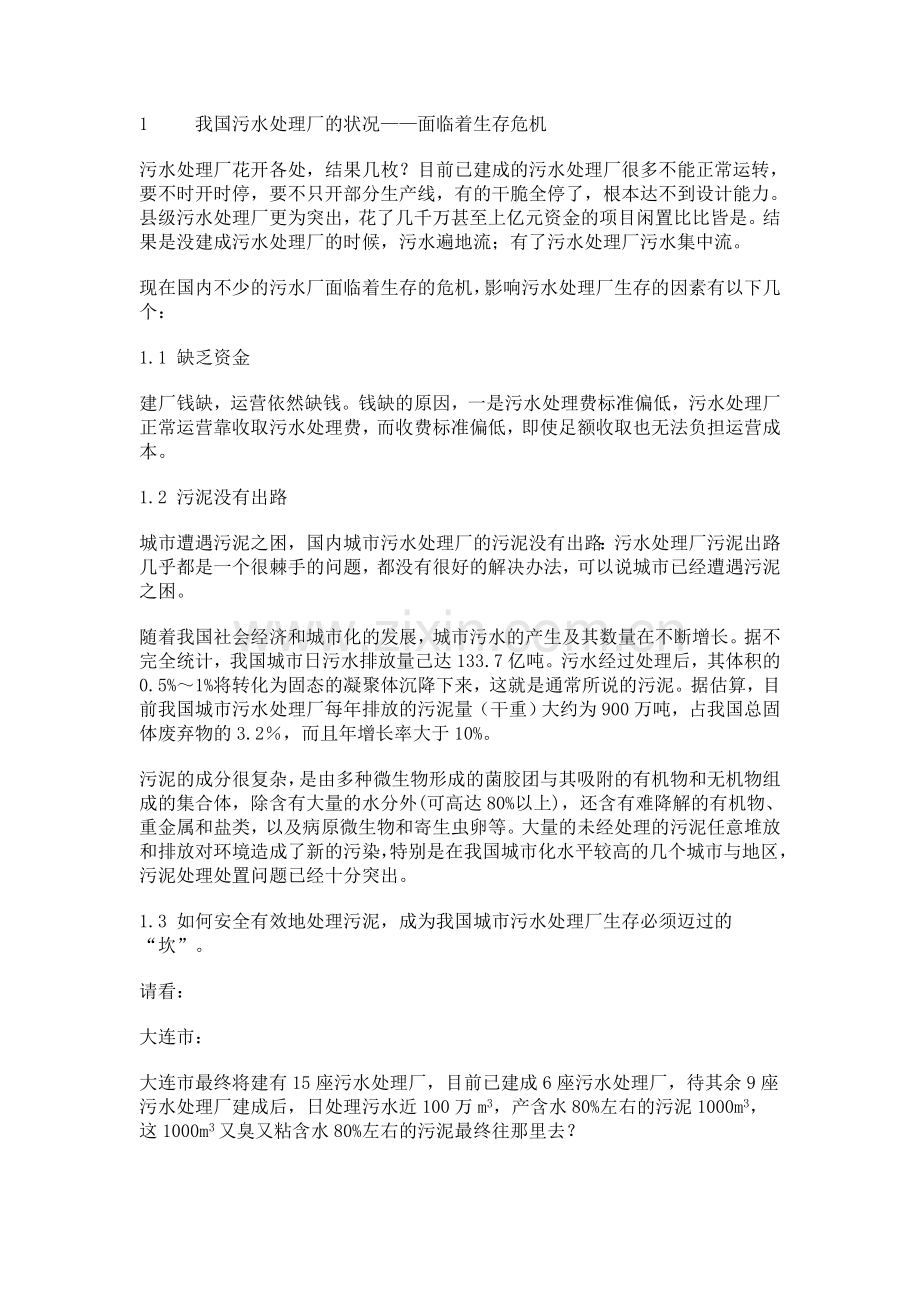 大连污泥制肥可行性分析报告.doc_第1页