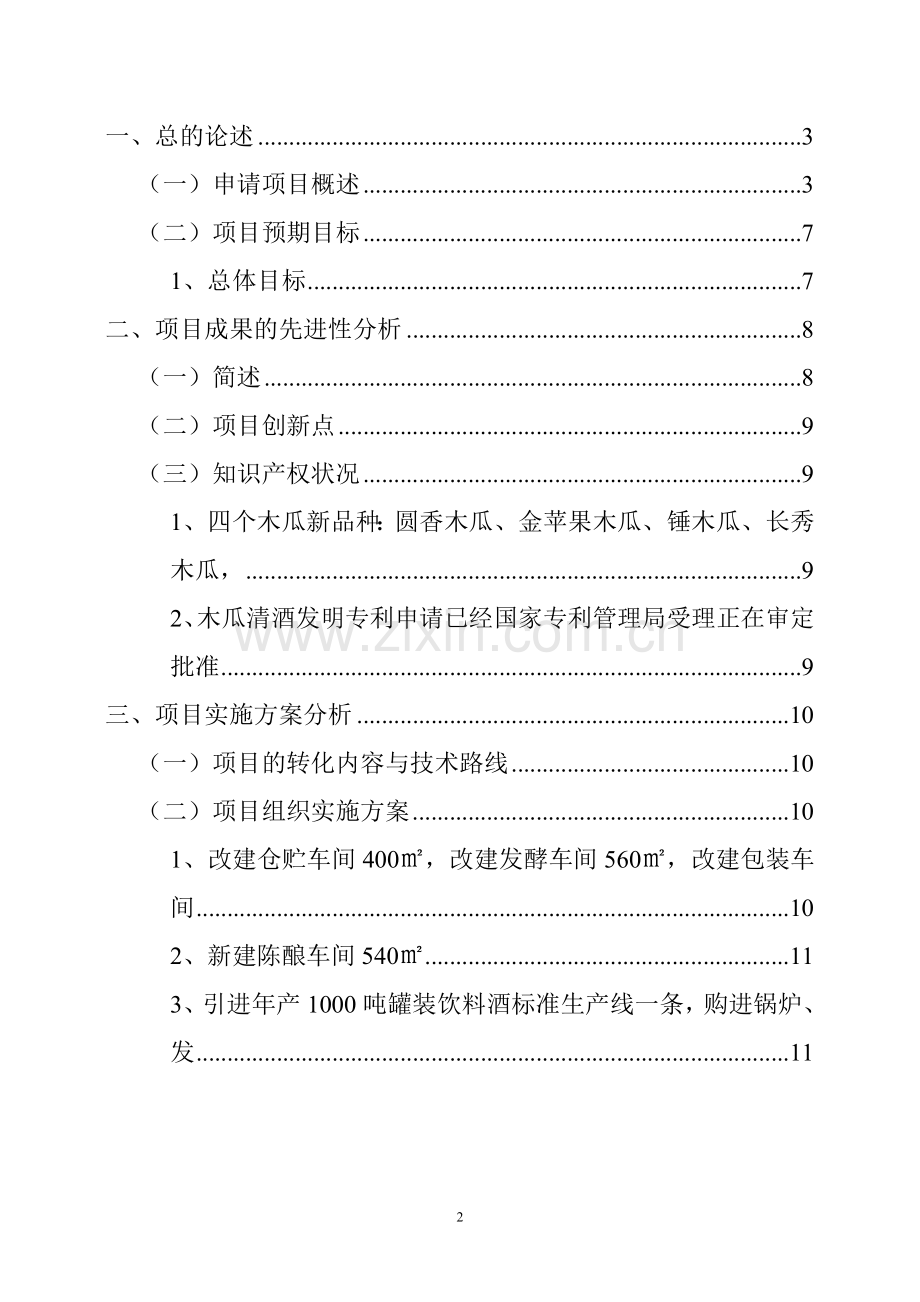 木瓜规范化栽培技术应用及年产1000吨木瓜清酒可行性论证报告.doc_第2页