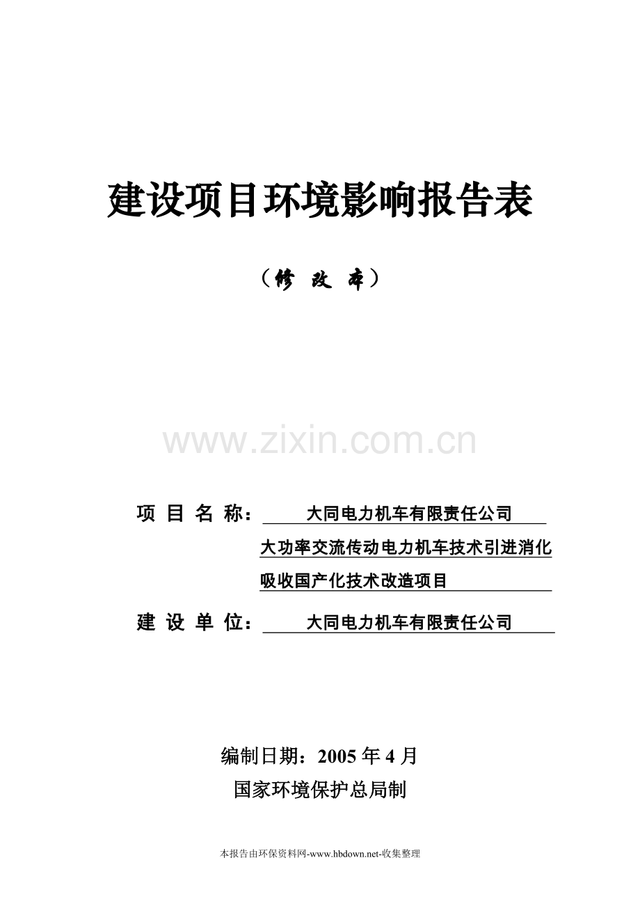 大功率交流传动电力机车技术引进消化环境影响评估报告.doc_第1页