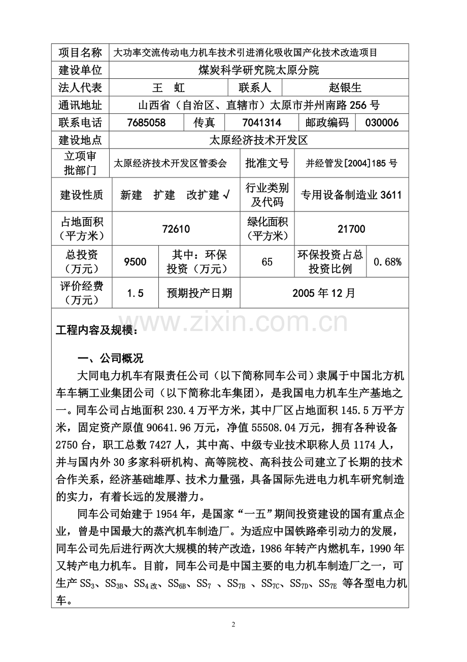 大功率交流传动电力机车技术引进消化环境影响评估报告.doc_第3页