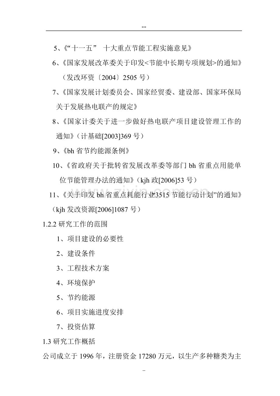 小麦淀粉生产低聚糖能量系统优化工程可行性策划报告(建设可行性策划报告).doc_第2页