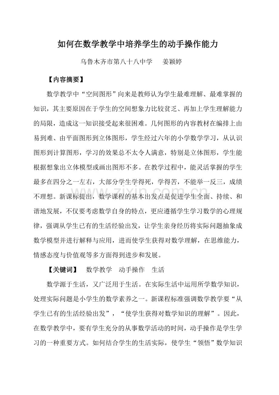 如何在数学教学中培养学生动手操作能力.doc_第1页