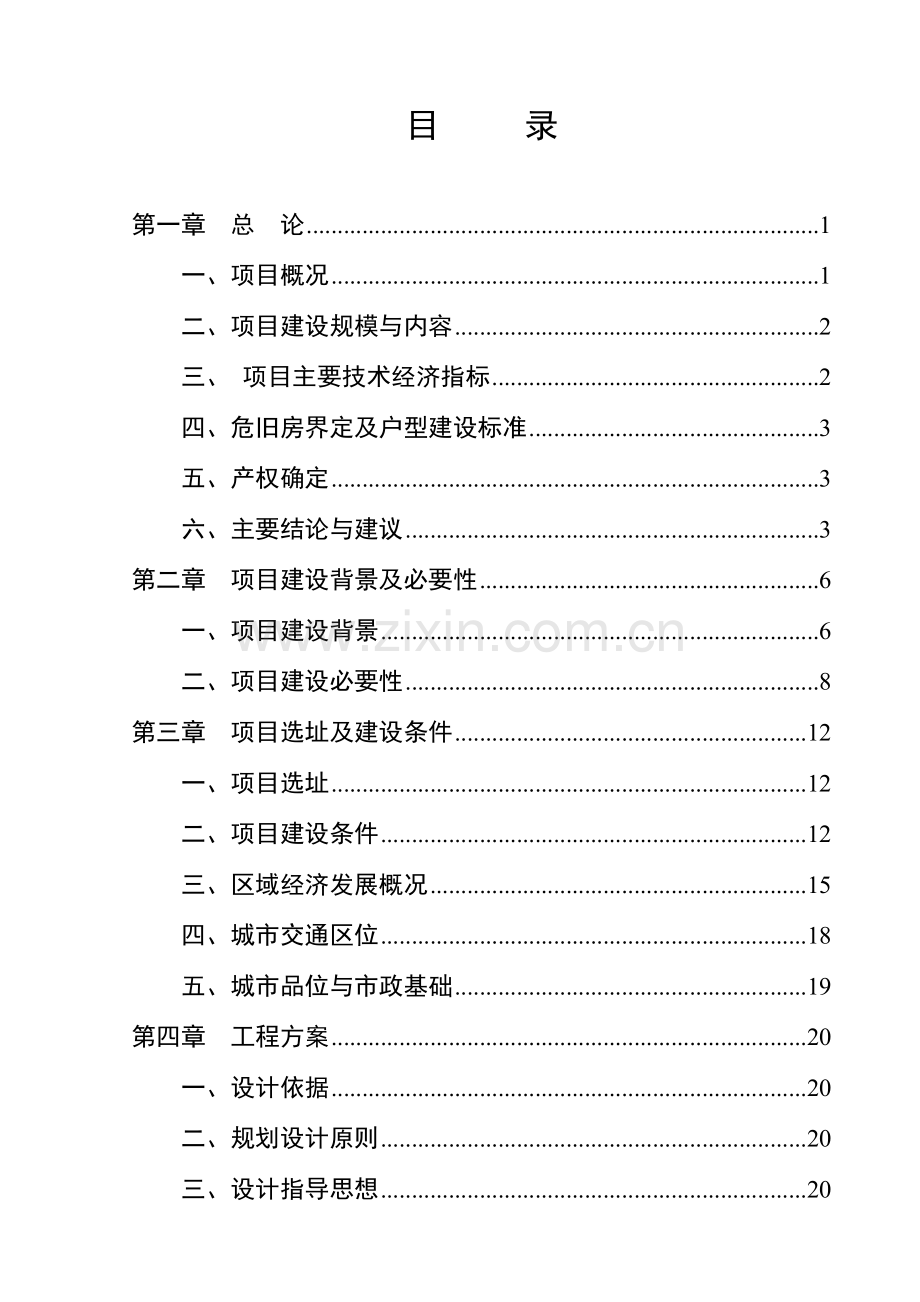 萧县凤虎山林场危旧房改造工程项目可行性研究报告.doc_第2页