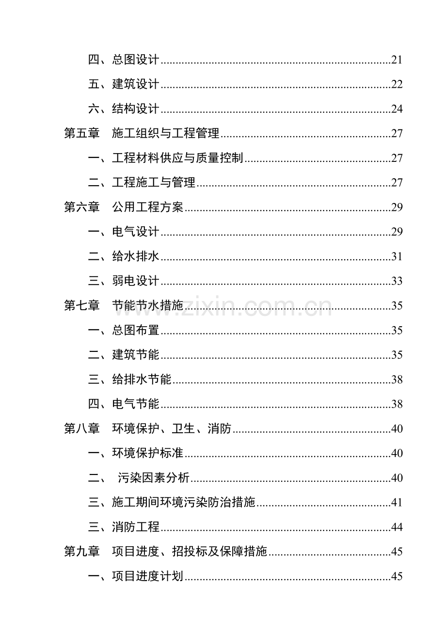 萧县凤虎山林场危旧房改造工程项目可行性研究报告.doc_第3页