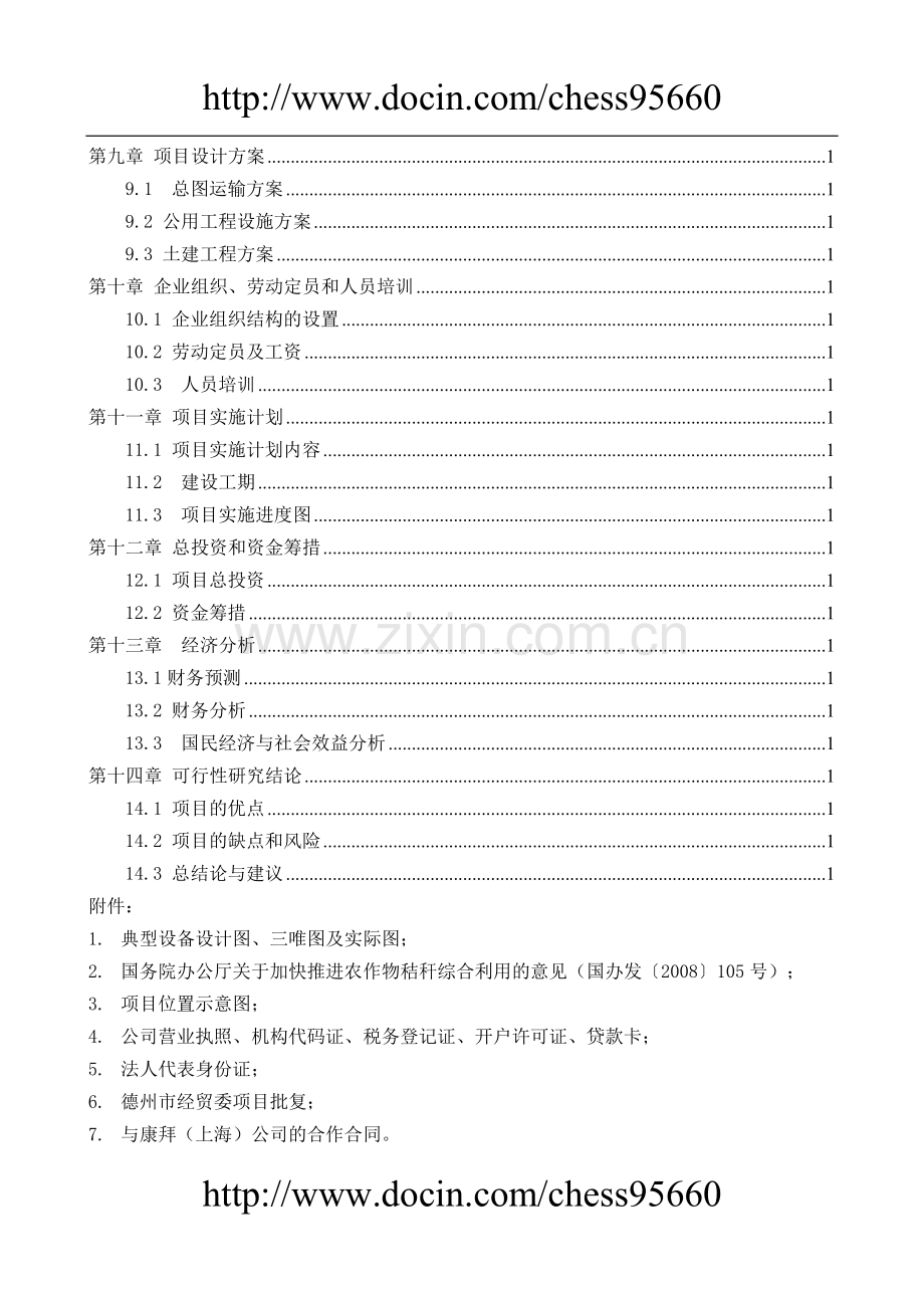 秸杆板可行性研究报告.doc_第3页