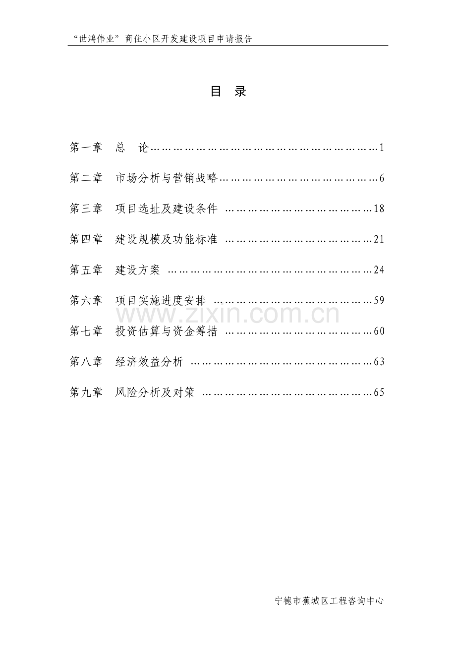 “世鸿伟业”商住小区开发项目申请立项可行性研究报告.doc_第1页